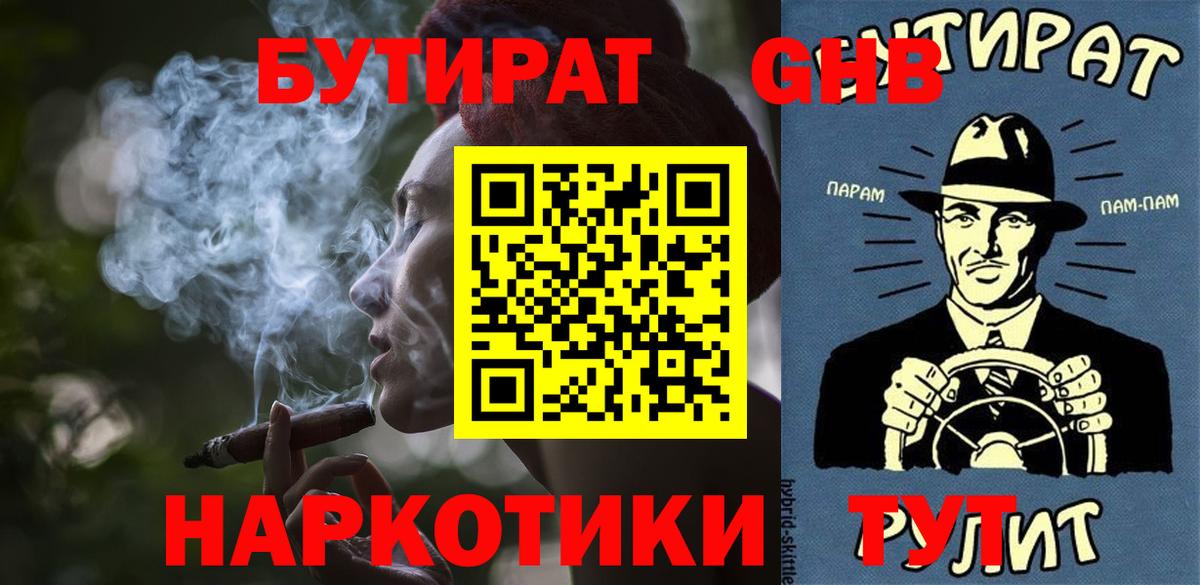 БУТИРАТ оксибутират  Вход с VPN  Канаш 