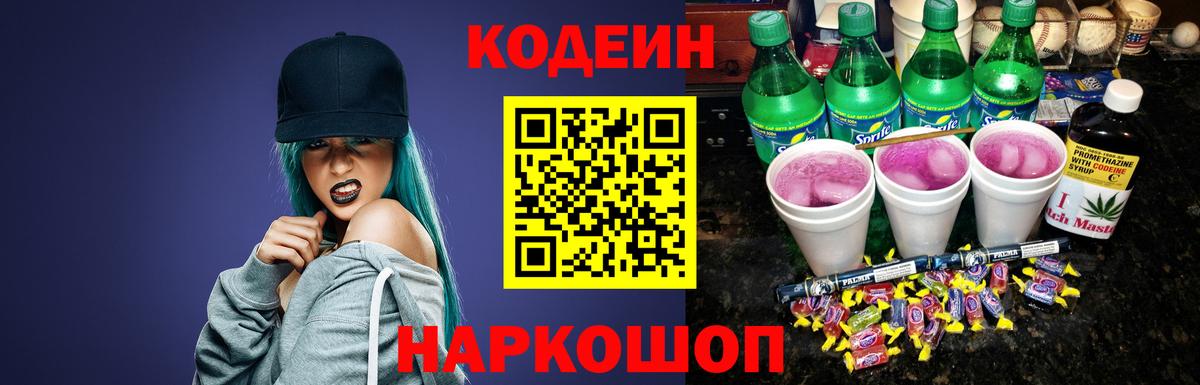 Кодеин Purple Drank Канаш