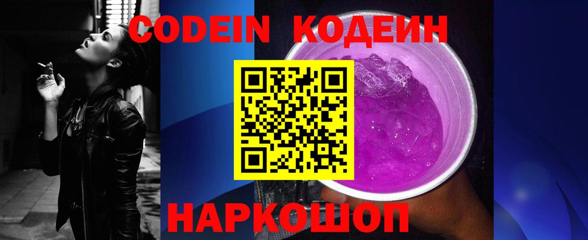 Codein напиток Lean (лин)  хочу наркоту  Канаш  Codein Purple Drank  Вход с VPN 